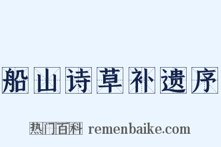 船山诗草补遗序是什么意思的图片